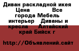 Диван раскладной икея › Цена ­ 8 500 - Все города Мебель, интерьер » Диваны и кресла   . Алтайский край,Бийск г.